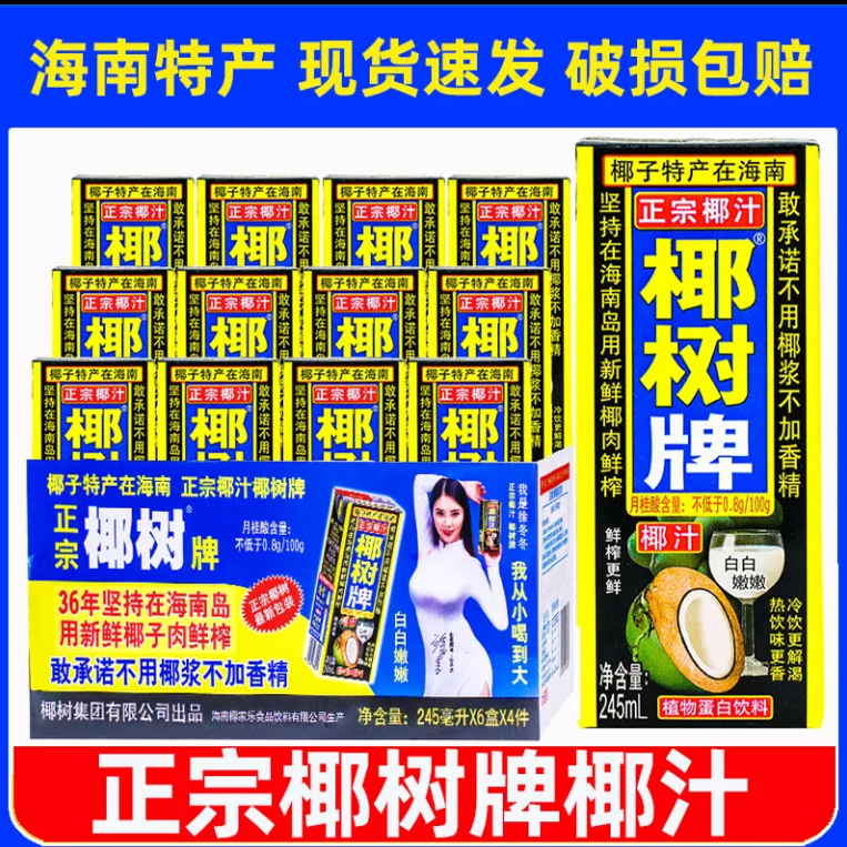 正宗椰树牌椰汁245ml*24盒整箱海南新鲜生榨椰子汁椰奶饮料饮品