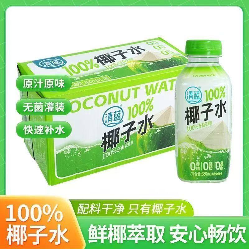 清蓝100%椰子水天然0糖0脂椰汁饮料380ml*15整箱椰子水特价临期