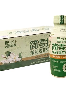 [轻上]简零控茉莉雪芽奶茶360ml瓶装饮料即饮特价临期清仓