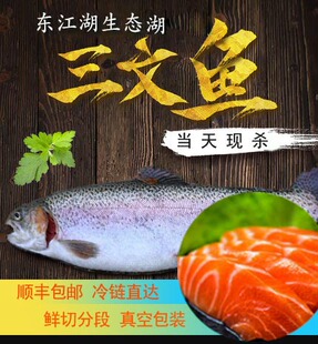 郴州资兴东江湖淡水三文鱼刺身新鲜生鱼片即食虹鳟金鳟冰鲜现切鱼