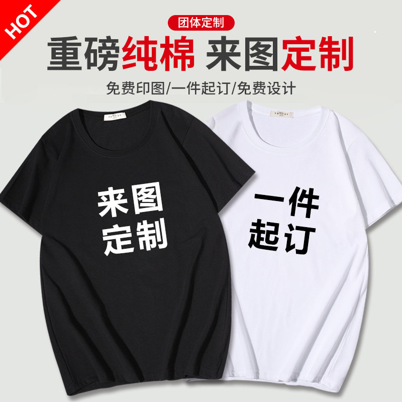 广告衫定制印logo印字纯棉短袖T恤来图定DIY班服团队活动衫工作服