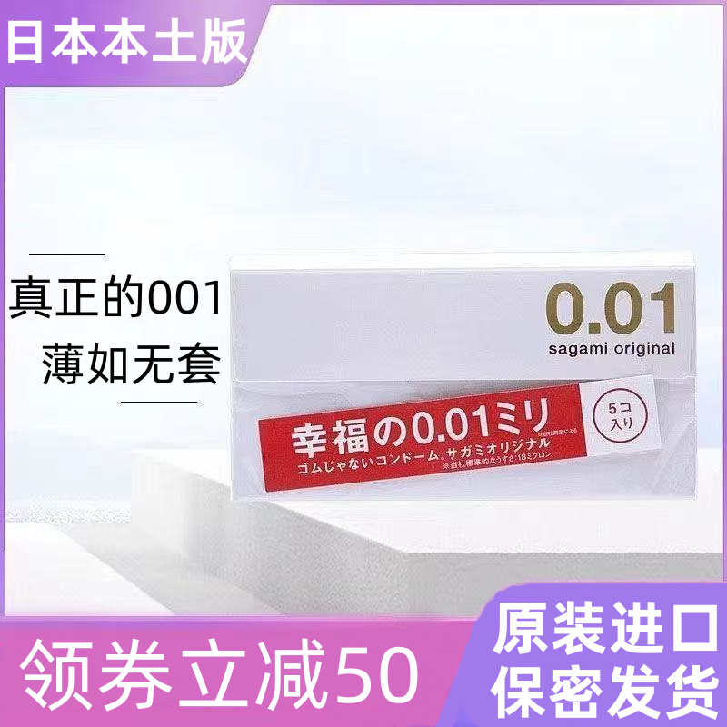 日本进口sagami幸福相模001薄避孕套超薄0.01安全套正品官方旗舰