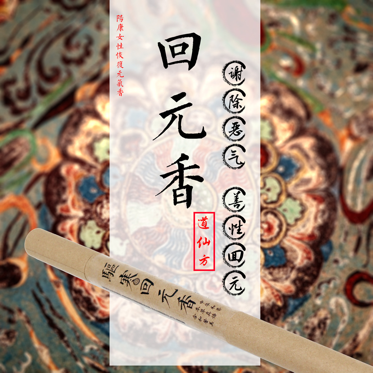 阳康女性恢复元气驱寒回元香天然道仙香方免疫力修复新冠避瘟抗疫
