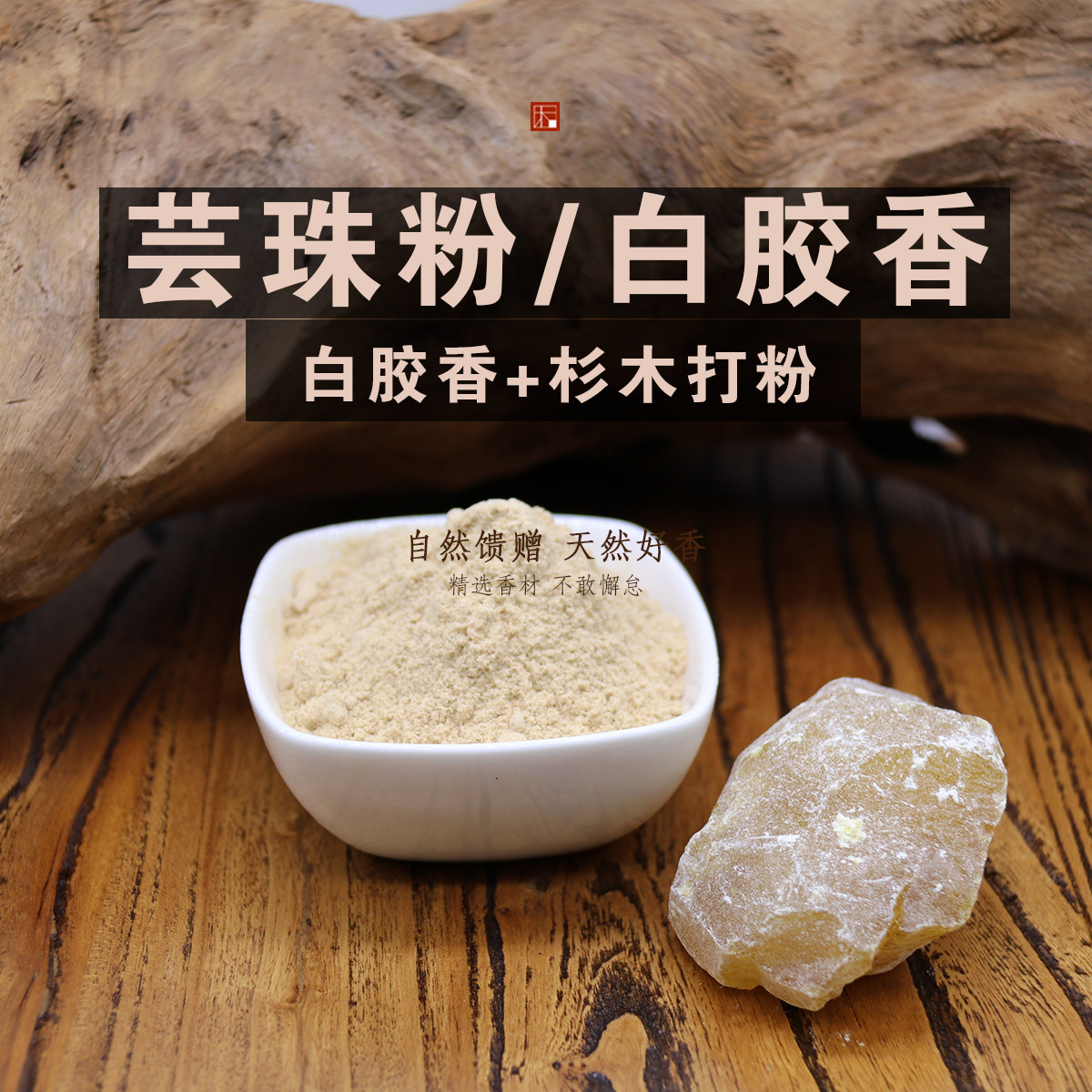 天然芸珠粉白胶香枫香脂枫脂香道定香剂发香线香塔香盘香手工制香