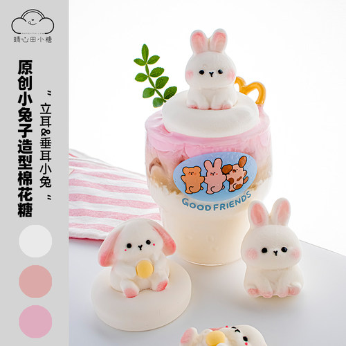 晴心田小糖小兔子造型棉花糖