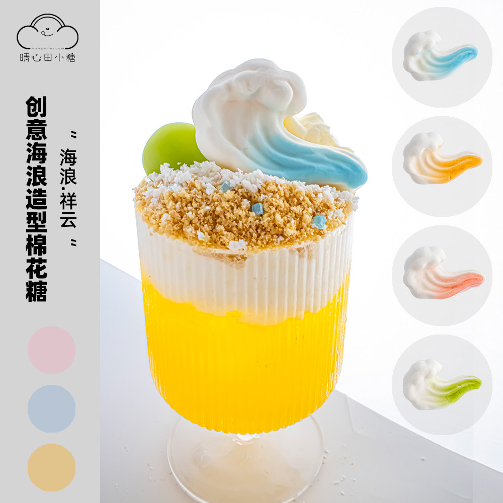 晴心田小糖海洋海浪造型棉花糖图片