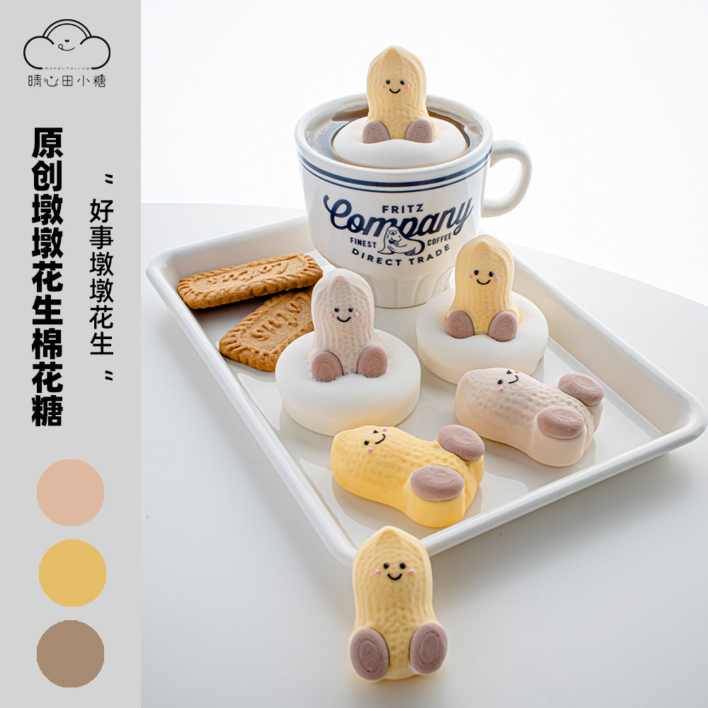 晴心田小糖原创好事花生造型立体漂浮棉花糖咖啡奶茶饮品伴侣装饰,零食/坚果/特产,传统糖果,淘宝优惠券,粉丝福利购,淘宝优惠卷