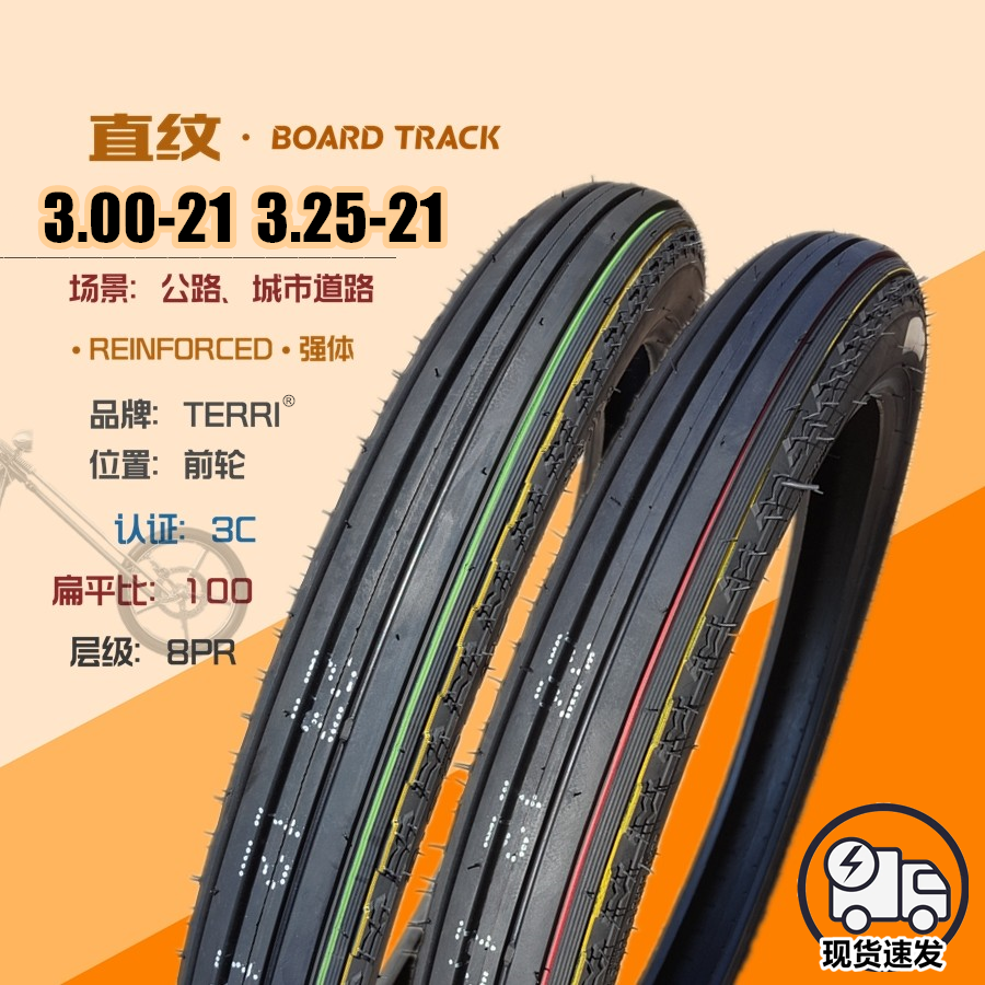 摩托车直纹轮胎3.00-21寸滑胎3.25-21顺花内外胎Chopper复古机车