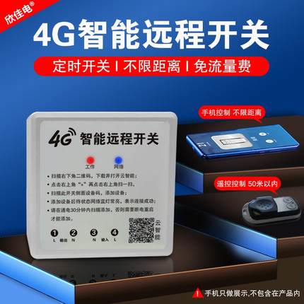 欣佳电4G手机远程控制开关无线遥控开关定时开关水泵智能控制路灯