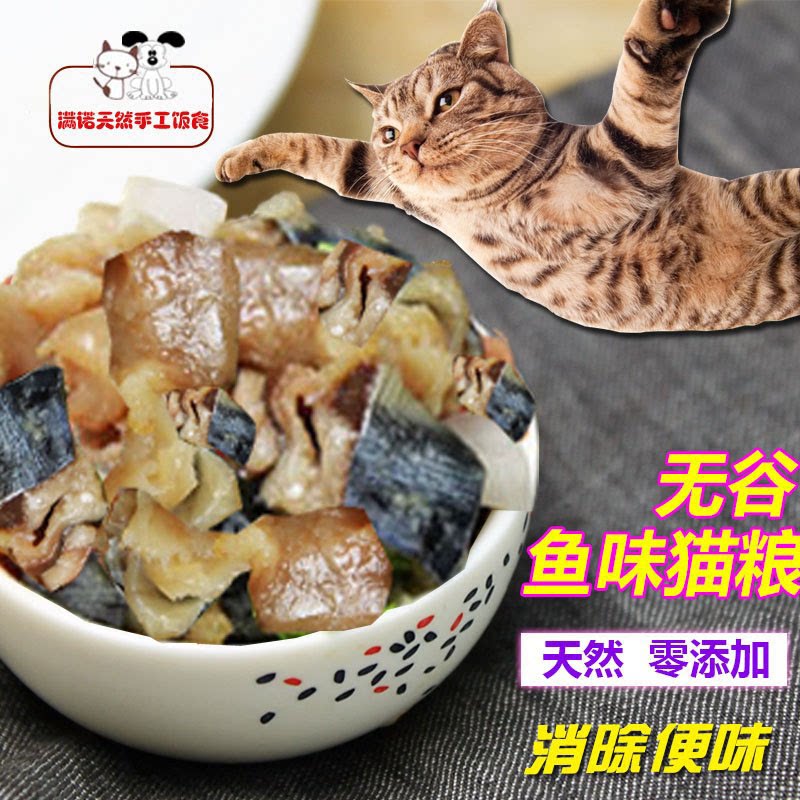 满诺天然自制手工猫饭猫粮天然粮湿粮猫粮纯鱼肉无谷猫饭猫咪饭21