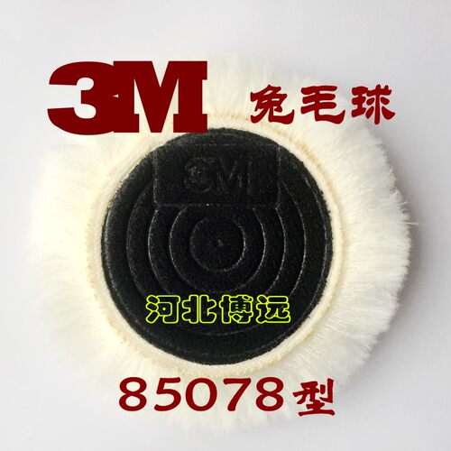 兔毛球 3寸3N85078柔滑细毛羊毛球羊毛盘抛光兔毛盘还原车抛蜡釉