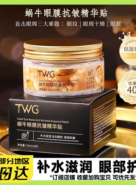 蜗牛眼膜抗皱精华贴补水滋润