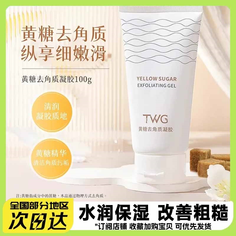 TWG黄糖去角质凝胶水润保湿改善粗糙清洁不拔干面部护理推荐平价