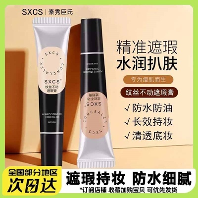 纹丝不动遮瑕膏遮黑眼圈痘印瑕疵