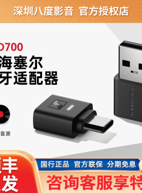 森海塞尔BTD700蓝牙无线适配器电脑USB手机typec蓝牙发射器btd600