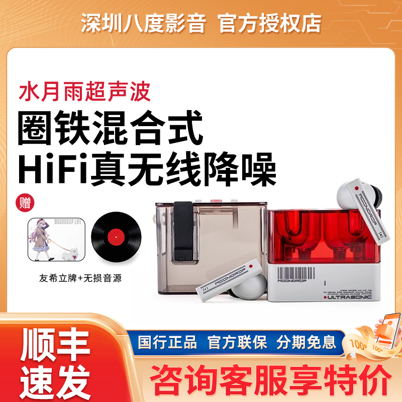 MOONDROP/水月雨 超声波Ultrasonic圈铁HiFi真无线降噪蓝牙耳机