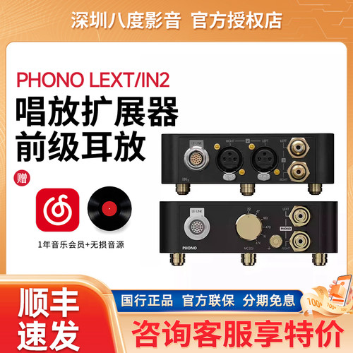 LAIV HARMONY PHONO LEXT/IN2乐音芙前级耳放唱放扩展器