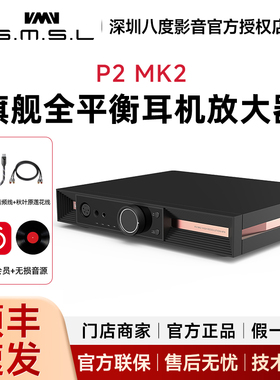SMSL双木三林P2 MKII台式耳放全平衡大推力台式耳放耳机放大器mk2