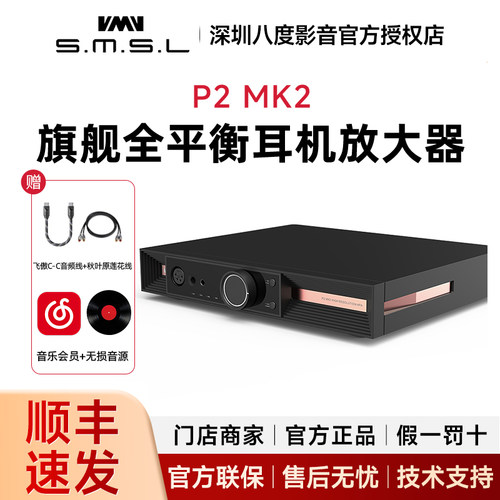 SMSL双木三林P2 MKII台式耳放全平衡大推力台式耳放耳机放大器mk2