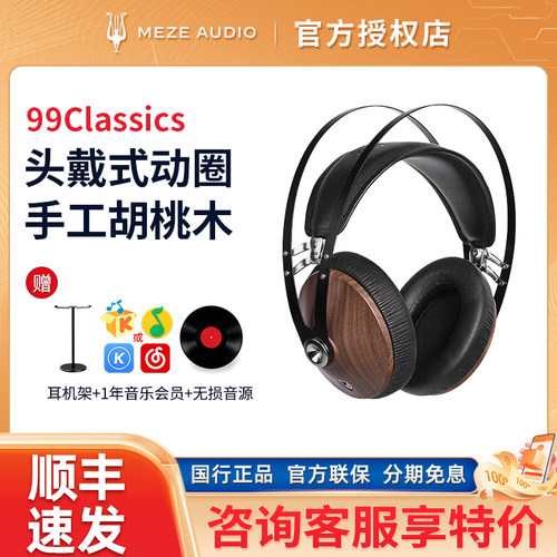 MEZE Audio 99Classics头戴式动圈HIFI发烧有线耳机
