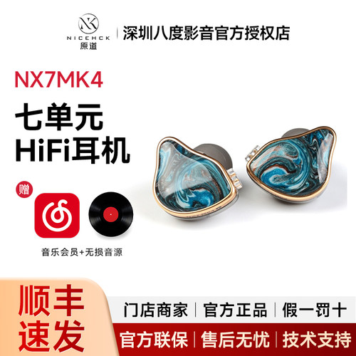 NICEHCK原道NX7MK4四代MK4七单元入耳式HiFi耳机动铁镀铍压电陶瓷
