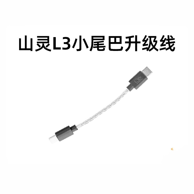 小尾巴升级线L3 适用于山灵艾巴索精奢乐彼飞傲手机解码耳放typec