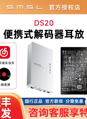 SMSL/双木三林DS20便携式解码器耳放MQA一体机CS43131平衡DSD256