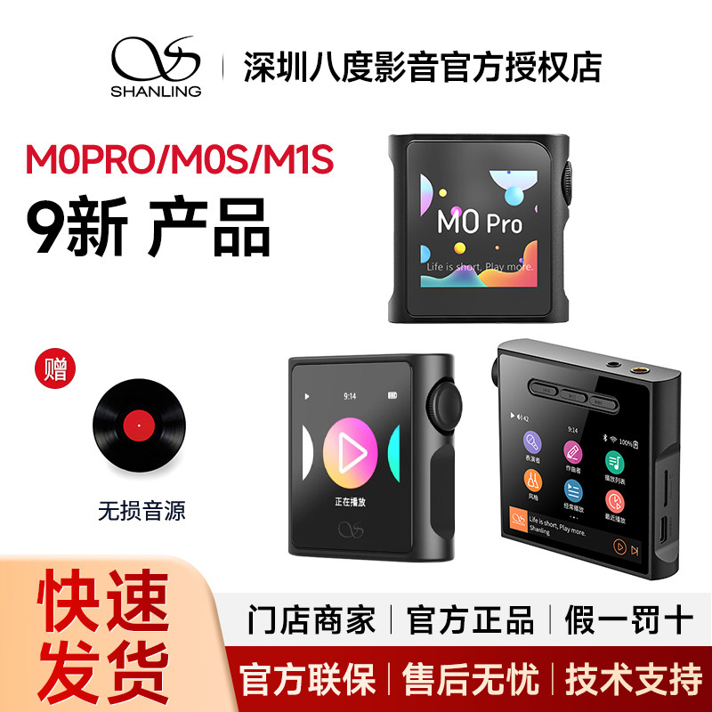 9新-山灵M0PRO/M0S/M1S 无损音乐播放器学生MP3运动随身蓝牙高清图片