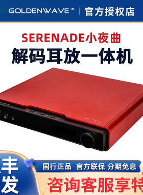 高登Serenade小夜曲解码耳放一体机R2R数字流媒体网播蓝牙