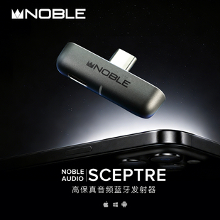 Noble/诺岱Sceptre 高保真音频蓝牙发射器 蓝牙5.4 高通qcc5181