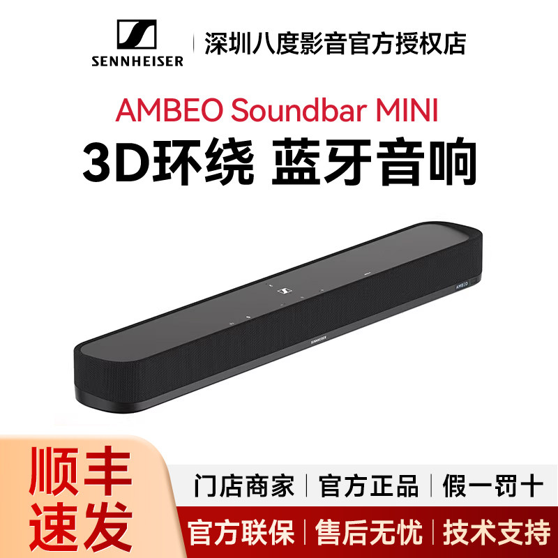 森海塞尔AMBEO Soundbar Mini电视回音壁音箱无线蓝牙音响