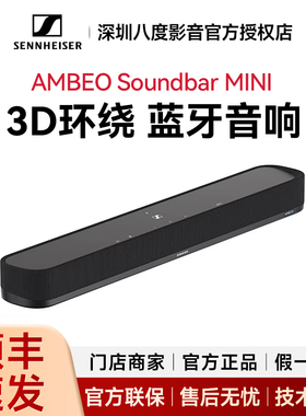 森海塞尔AMBEO Soundbar Mini电视回音壁音箱无线蓝牙音响
