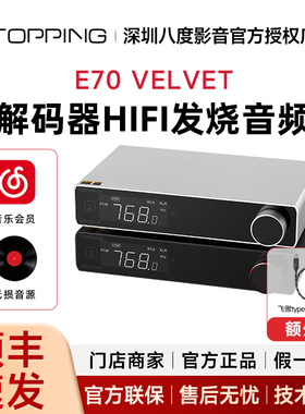 TOPPING拓品E70 VELVET解码器hifi发烧音频 AK4499EX DAC 蓝牙5.1