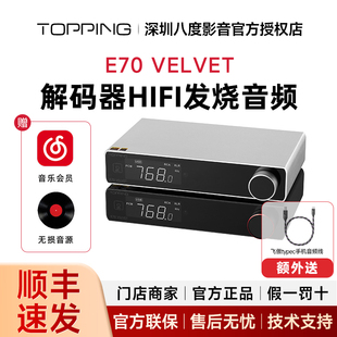 TOPPING拓品E70 VELVET解码器hifi发烧音频 AK4499EX DAC 蓝牙5.1