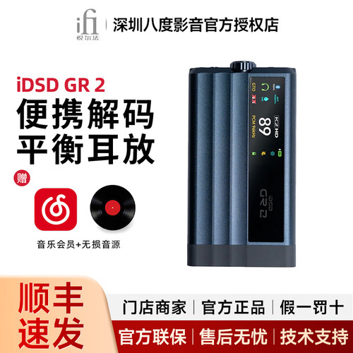 iFi/悦尔法iDSD GR 2 便携式解码、前级、耳放一体机