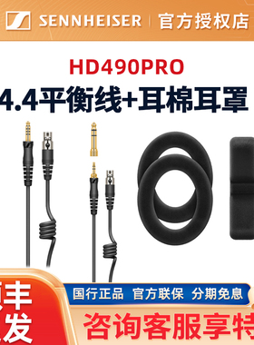 森海塞尔HD490PRO原装配件4.4mm平衡线升级线耳机耳麦线备用耳罩