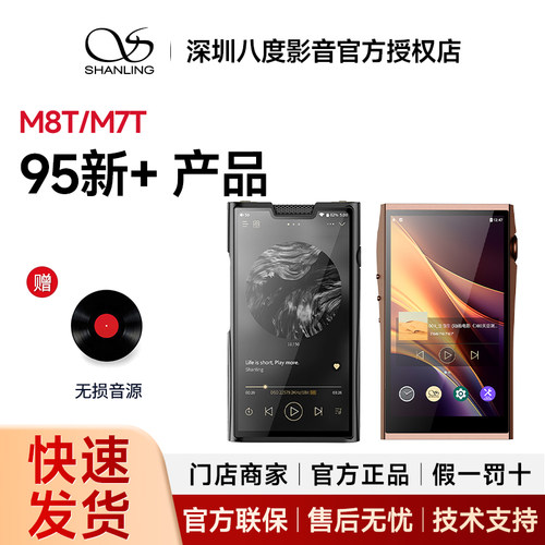 95新+山灵M8T/M7T电子管便携HIFI播放器安卓高解析度音乐