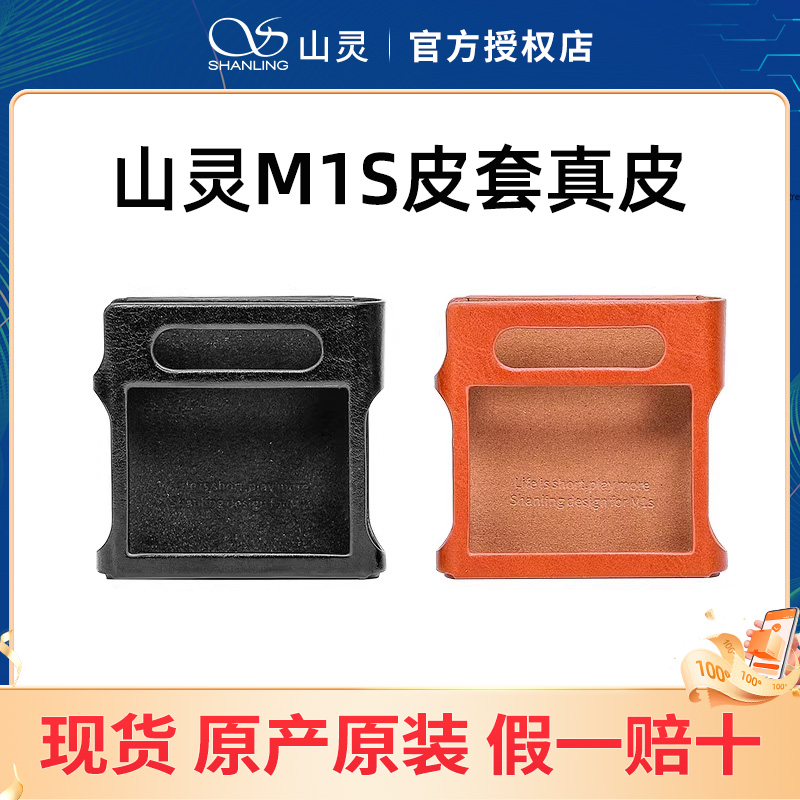 山灵M1S皮套真皮 M1S播放器专用保护套官方原厂原装防滑耐磨