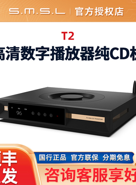 SMSL双木三林T2高清数字播放器纯CD机无损音频播放器蓝牙hifi发烧