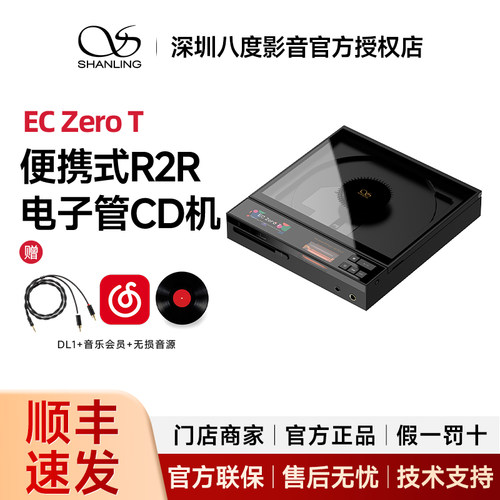 山灵EC Zero T便携CD机R2R电子管唱片播放一体机HIFI发烧级转盘