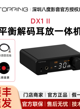 TOPPING拓品DX1 II解码耳放一体机4.4平衡hifi发烧音频DAC