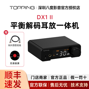 TOPPING拓品DX1 II解码耳放一体机4.4平衡hifi发烧音频DAC