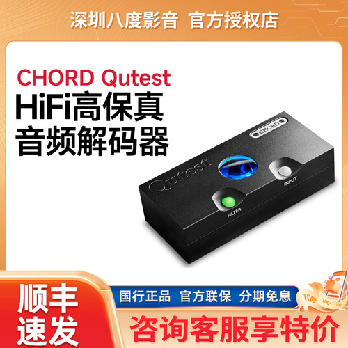 英国和弦CHORD Qutest 发烧HiFi桌面DAC音频解码器DSD512解码USB