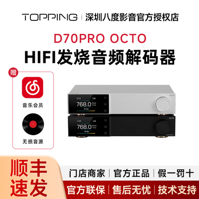TOPPING拓品D70PRO OCTO音频解码器8xCS43198芯片hifi发烧DAC DSD