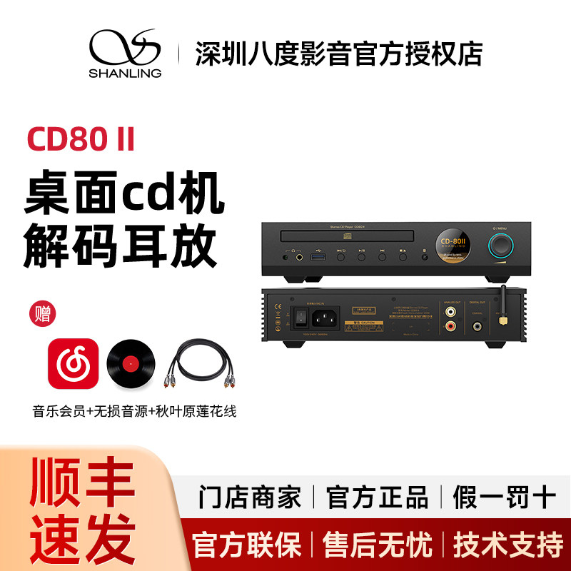 山灵CD80 II 二代台式桌面cd机转盘解码耳放一体机 支持U盘播放图片