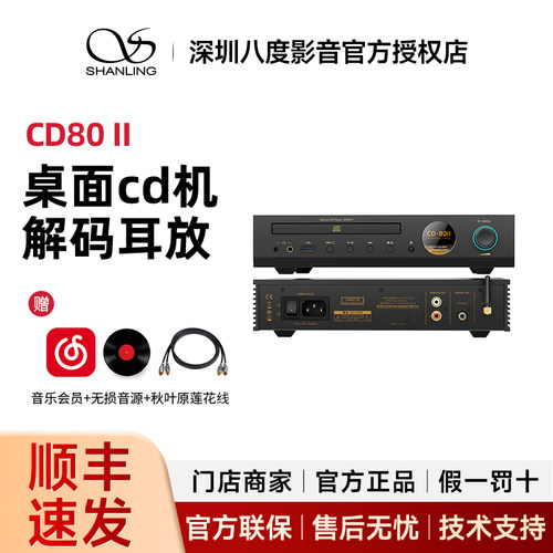 山灵CD80 II 二代台式桌面cd机转盘解码耳放一体机 支持U盘播放