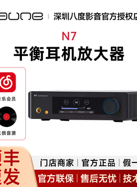 aune N7 平衡耳机放大器R2R前级A类纯甲类全分立放大HIFI奥莱尔