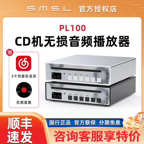 SMSL双木三林PL100数播CD机无损音频播放器解码器hifi发烧