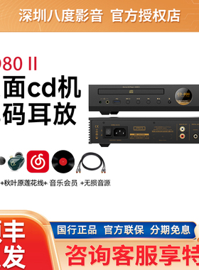 山灵CD80 II 二代台式桌面cd机转盘解码耳放一体机 支持U盘播放