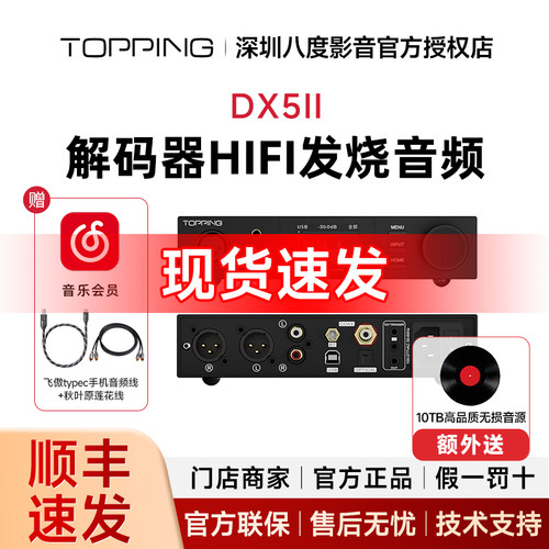 TOPPING拓品DX5ii 解码耳放一体机全平衡hifi发烧音频DAC蓝牙 2代